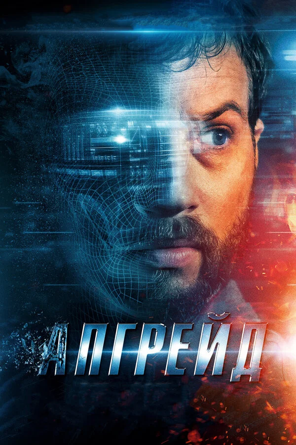 Апгрейд - постер